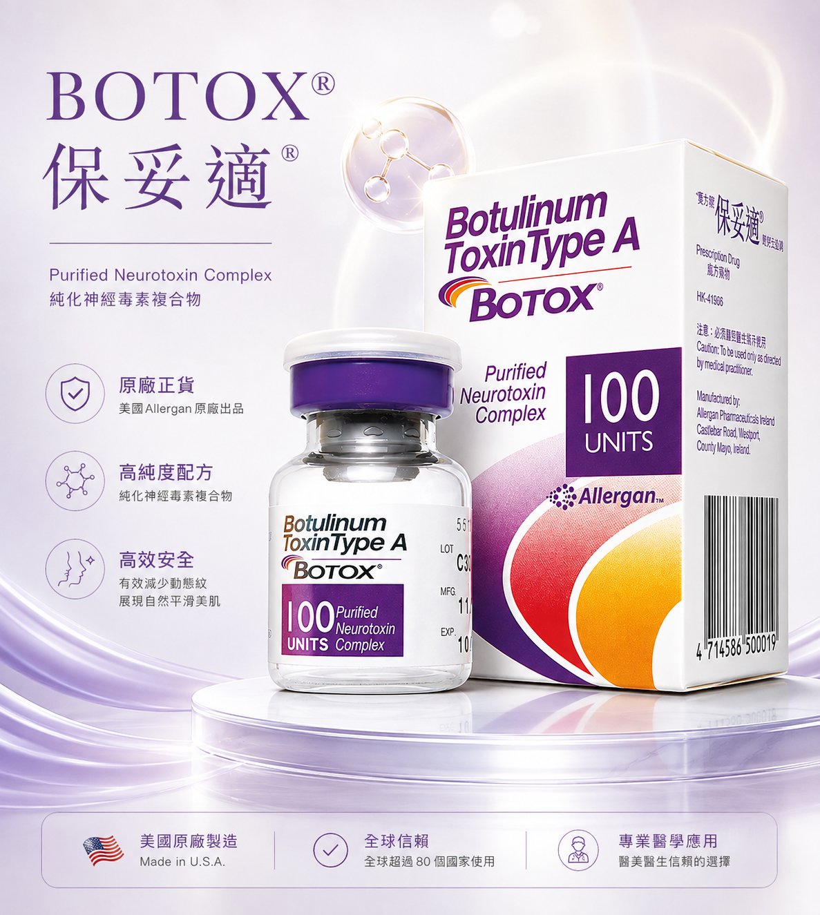 BOTOX® 保妥適® 原廠特色 — 原廠正貨、高純度配方、高效安全，美國原廠製造、全球信賴