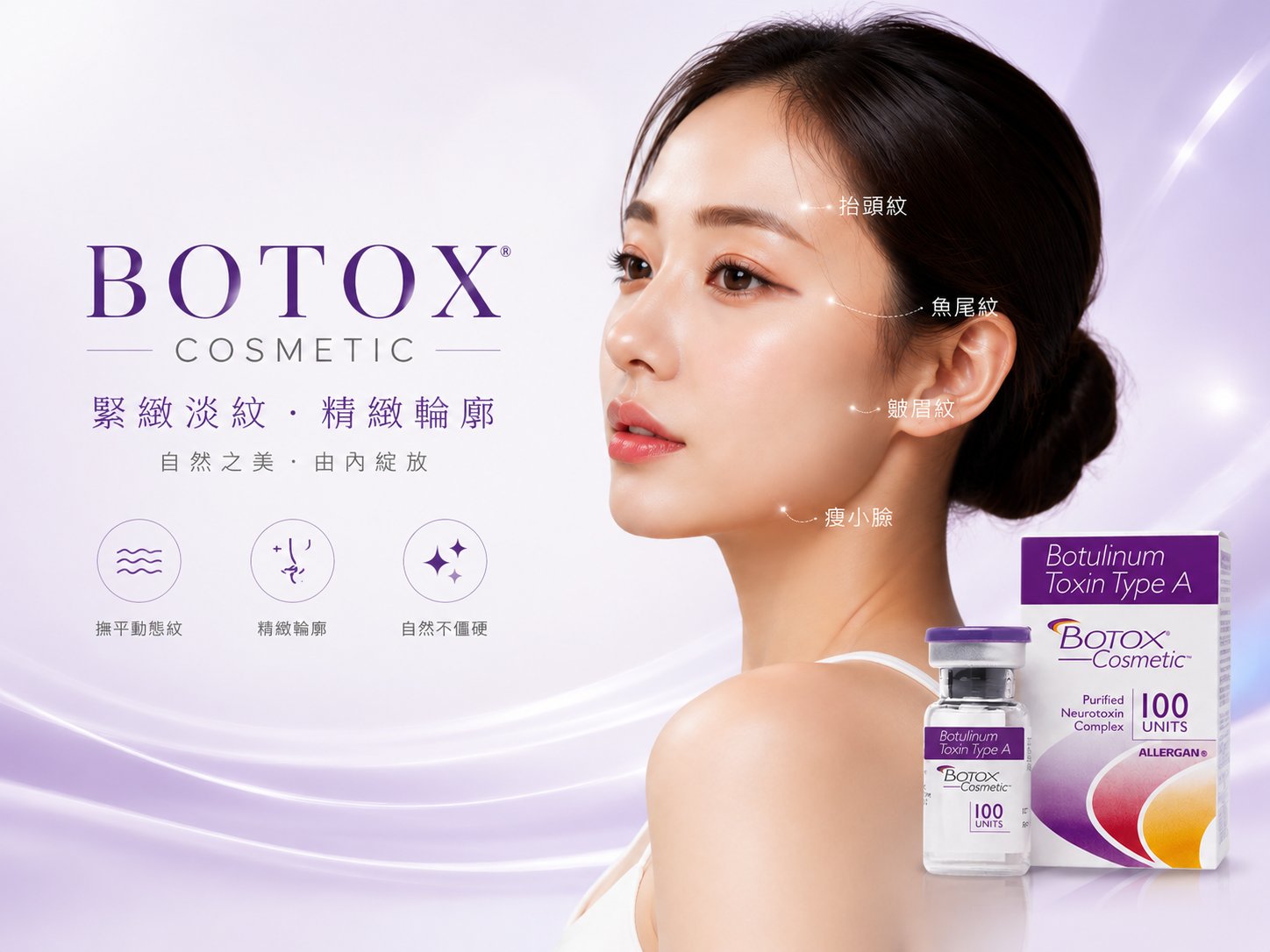 BOTOX® 緊緻淡紋 · 精緻輪廓