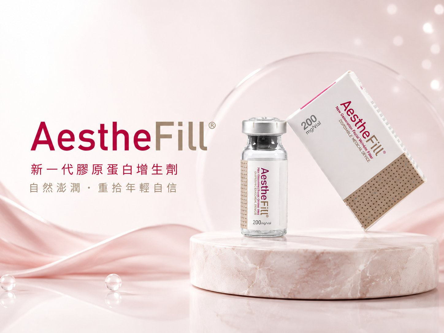 AESTHEFILL® 愛塑美 產品照