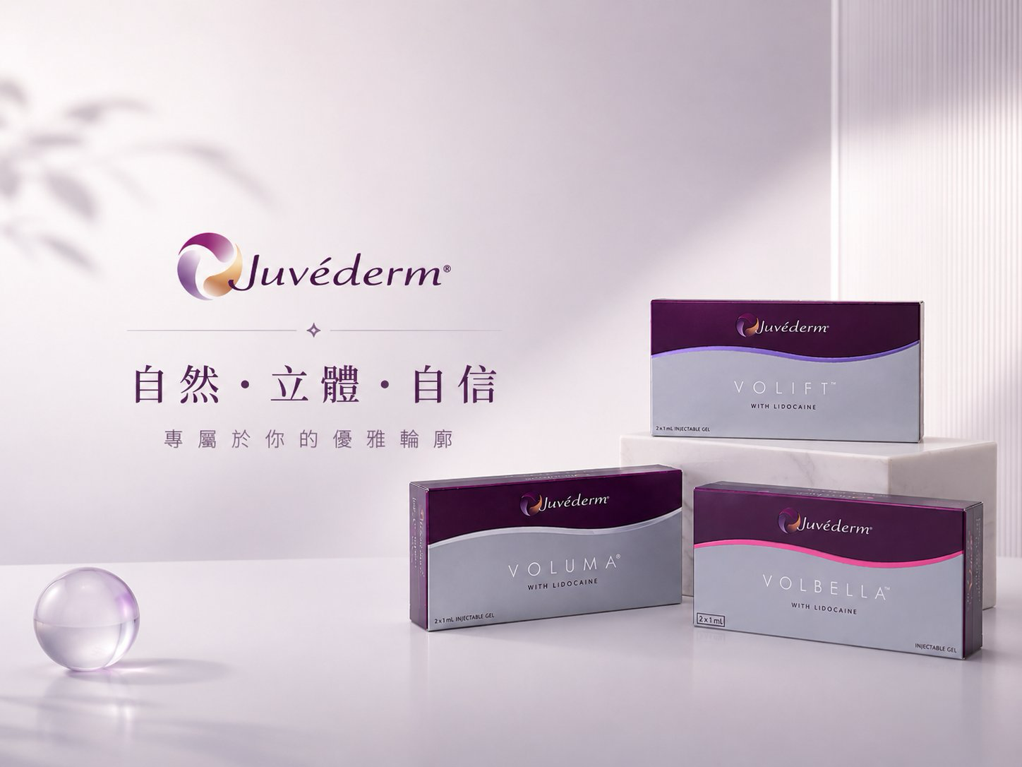 JUVÉDERM® 喬雅登 原廠正品產品照
