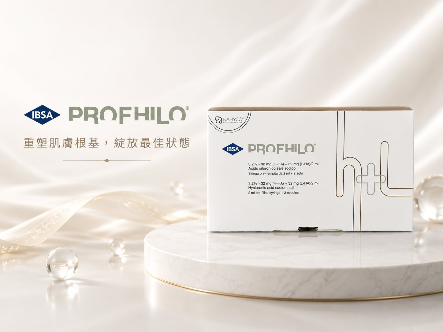 Profhilo 荷麗達產品