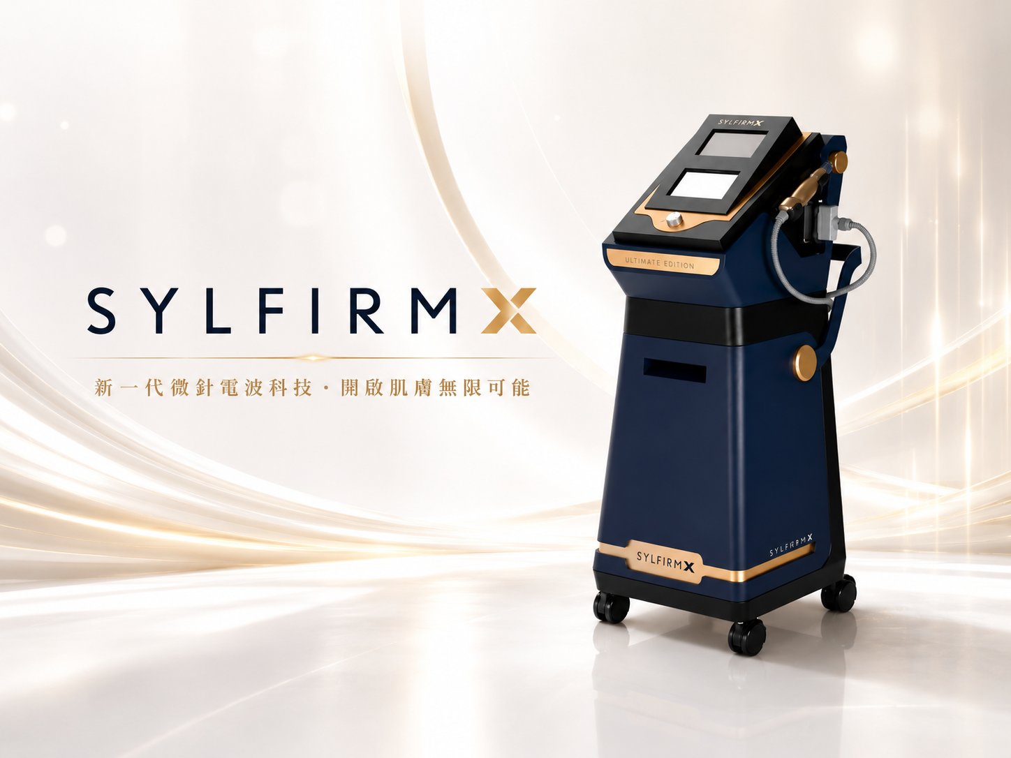 Sylfirm X 雙波微針射頻
