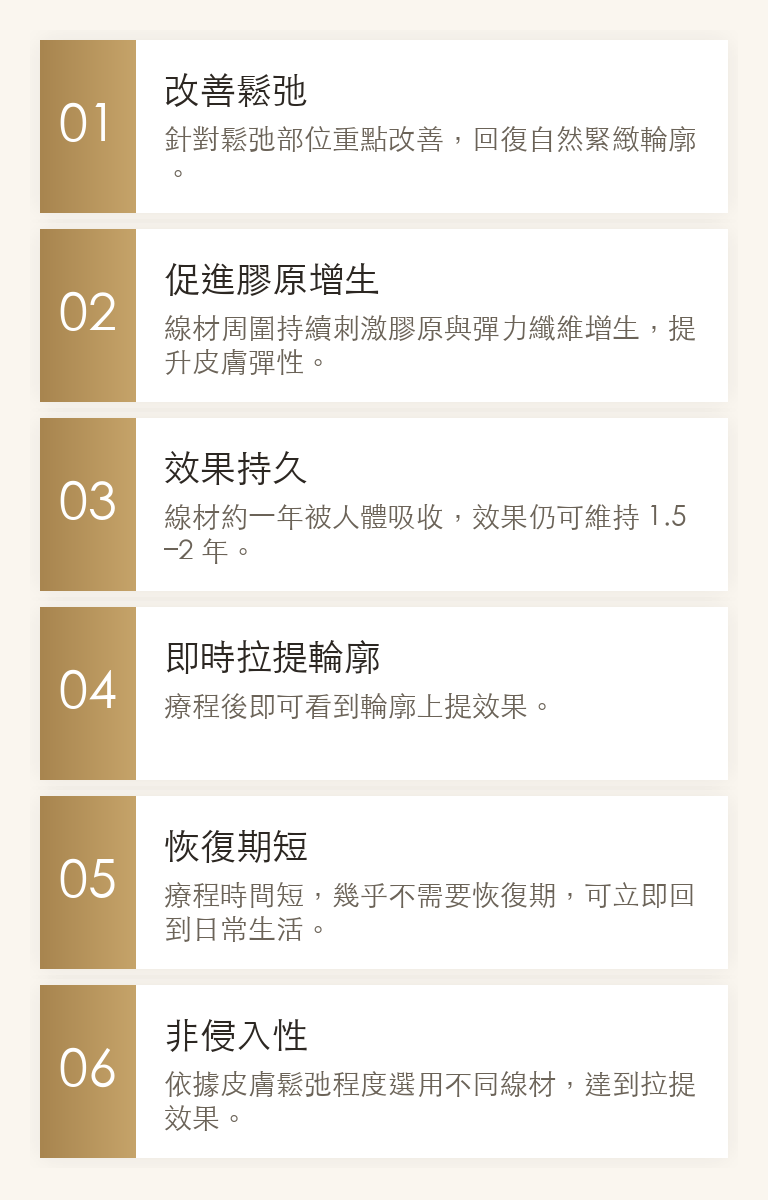 thread-lift 六大優勢